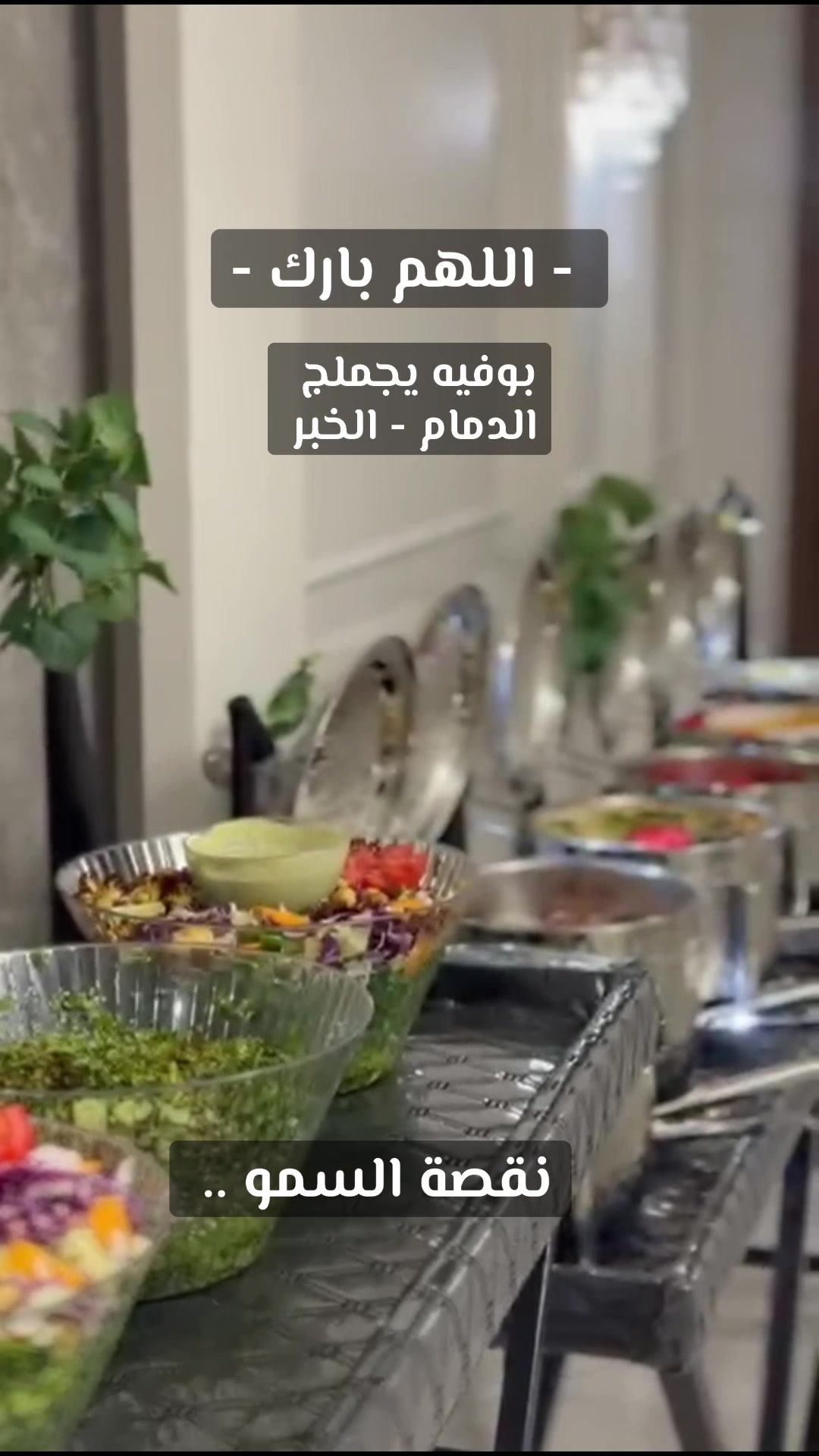 @نقصة السمو بوفيه الدمام الخبر