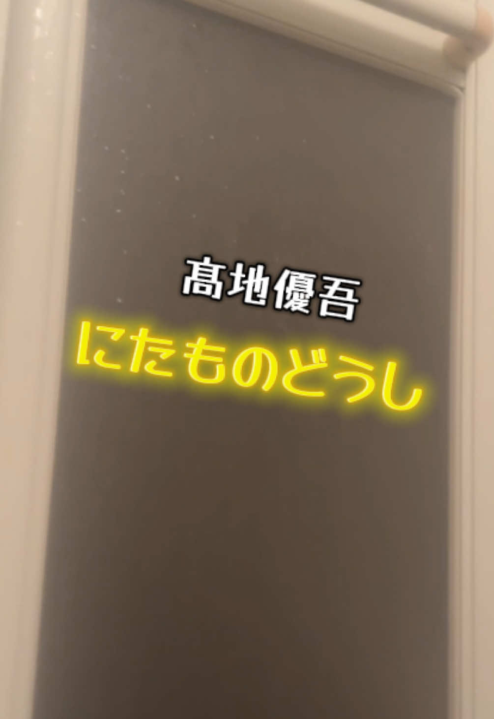 @ジェスるん！