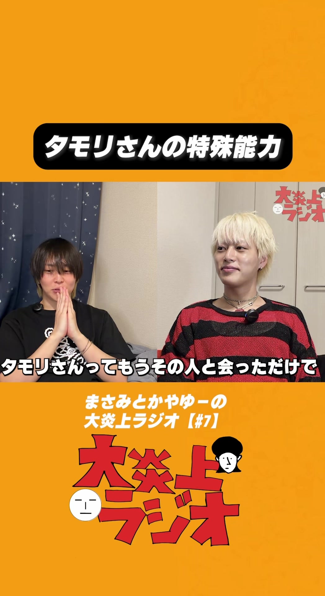 @大炎上ラジオ公式切り抜き