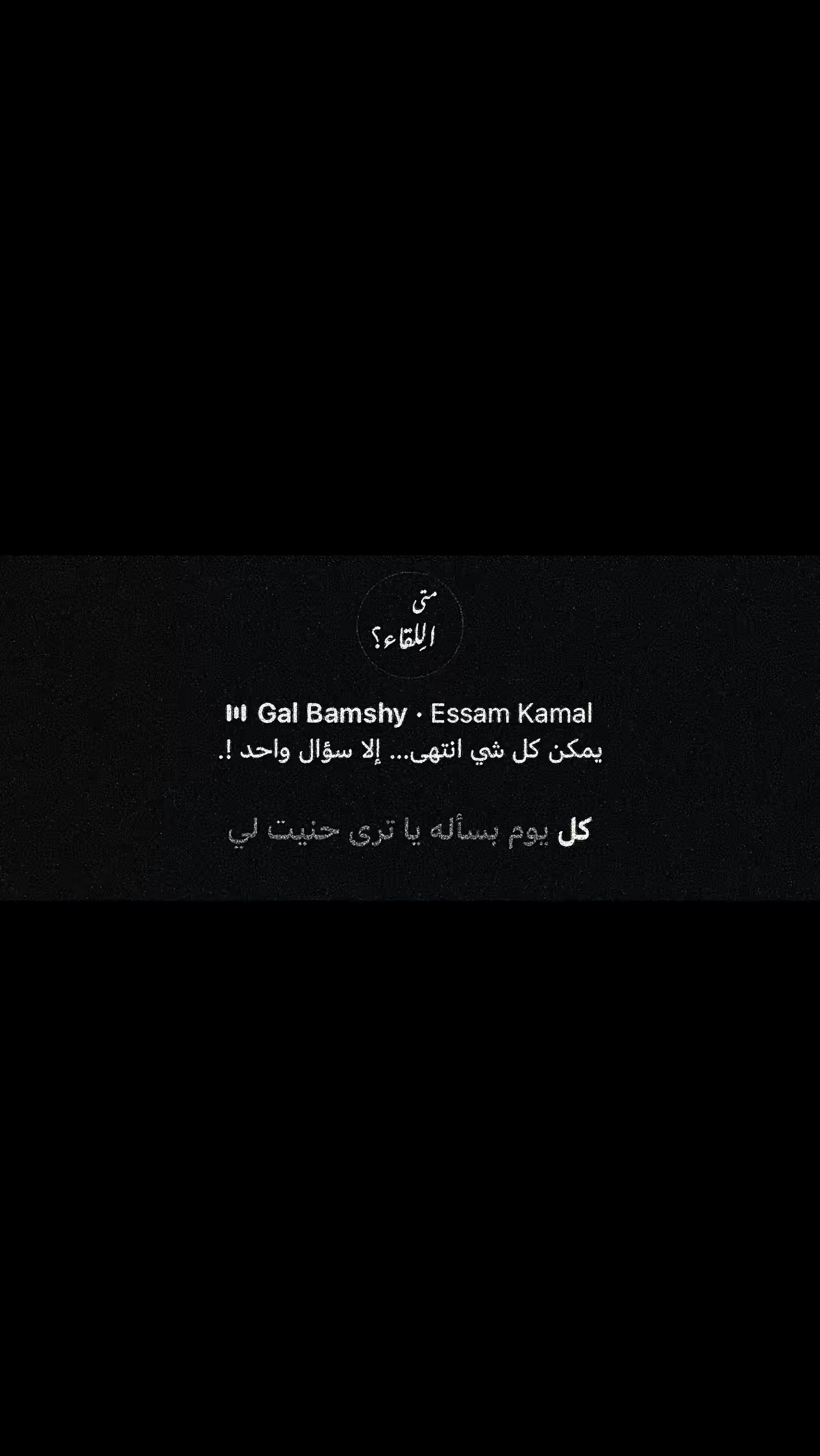 @متى اللِقاء؟
