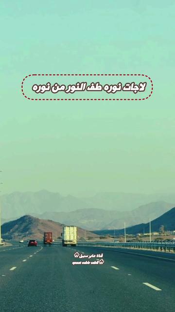 @حساب قناة عابر سبيل♧( الرسمي)