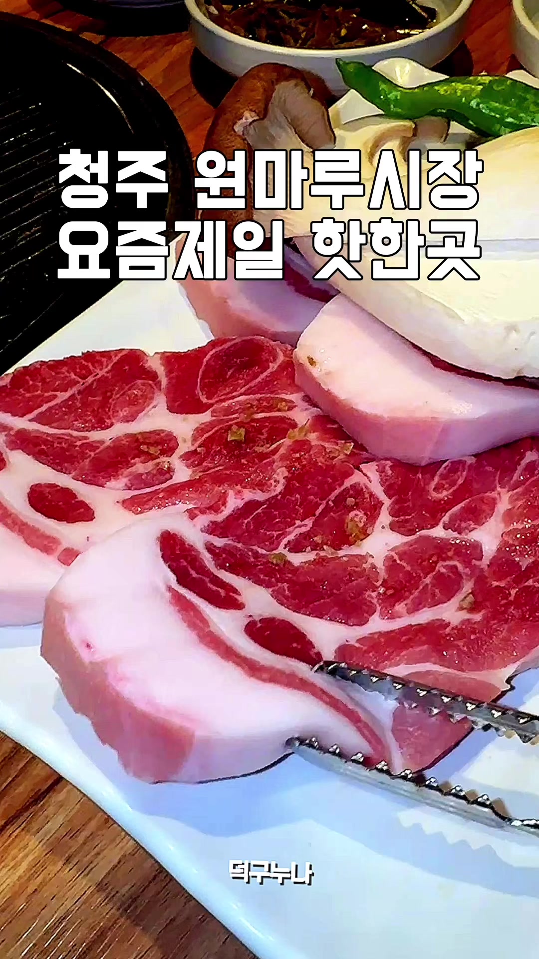 @덕구누나 청주맛집