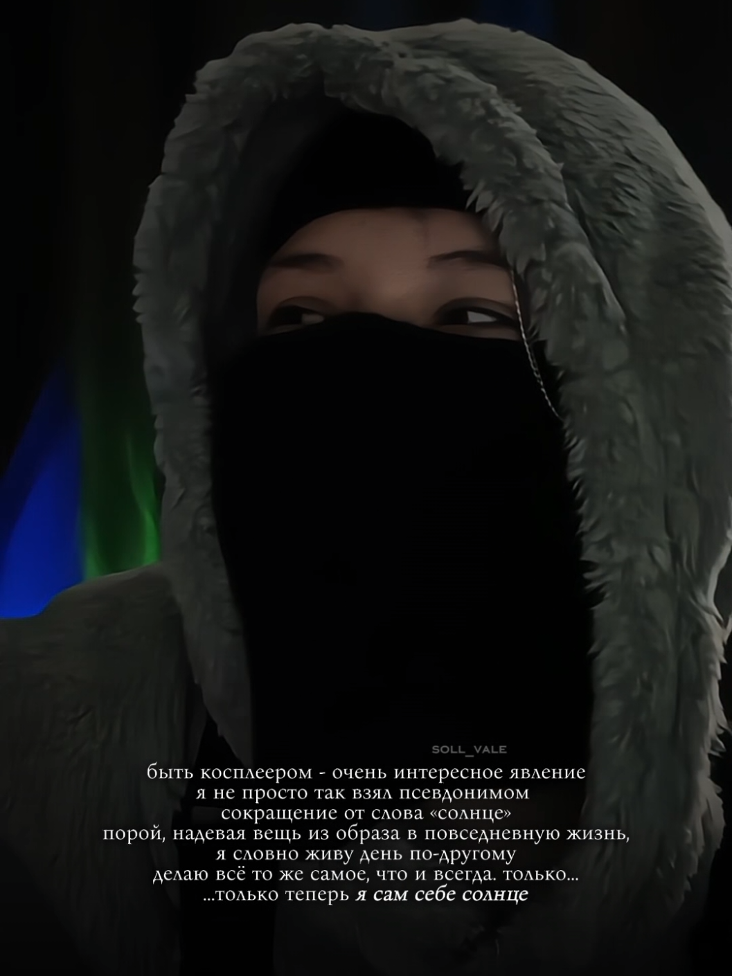 @тгк: soll_vale