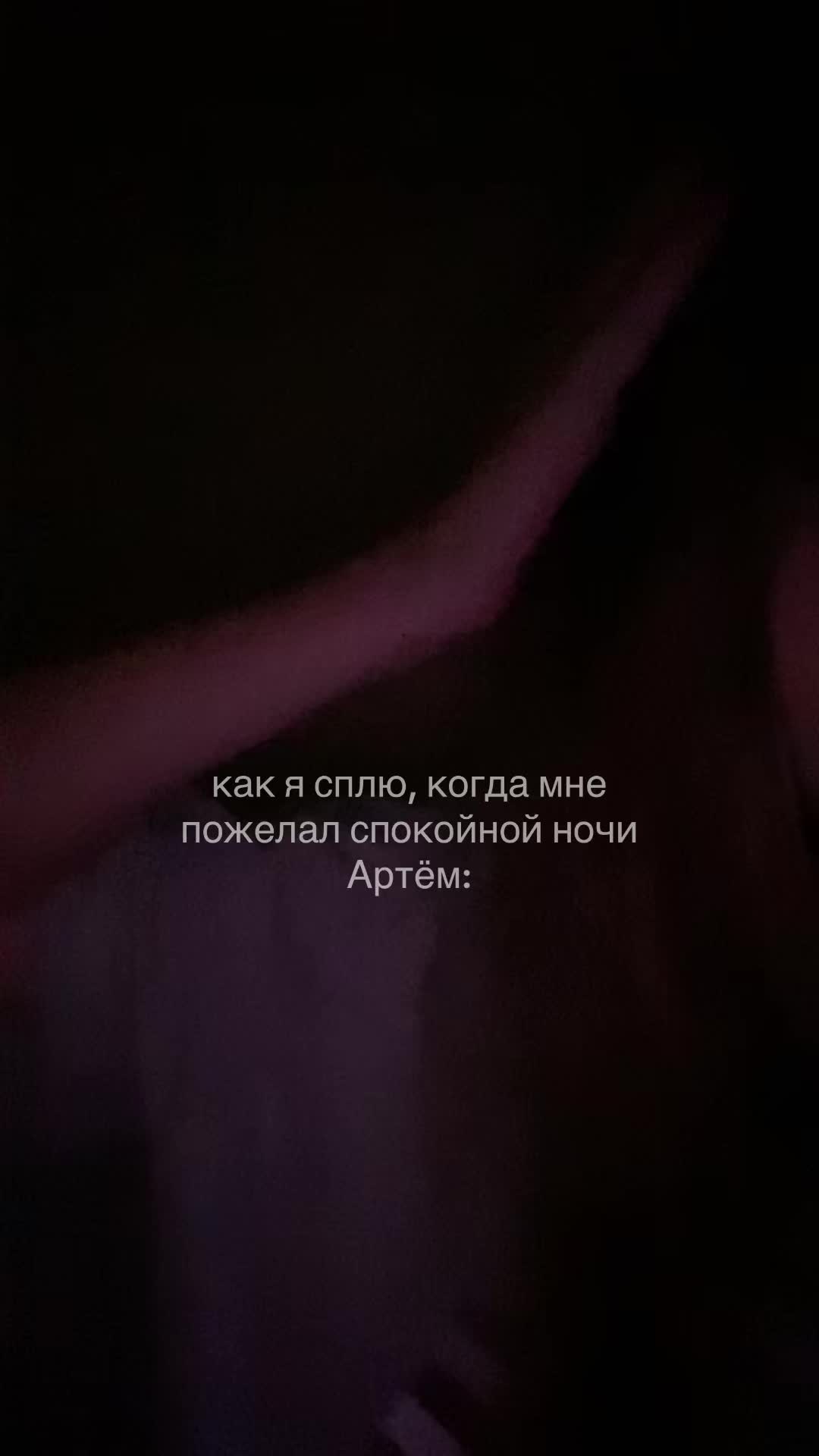 @я люблю Артема💗