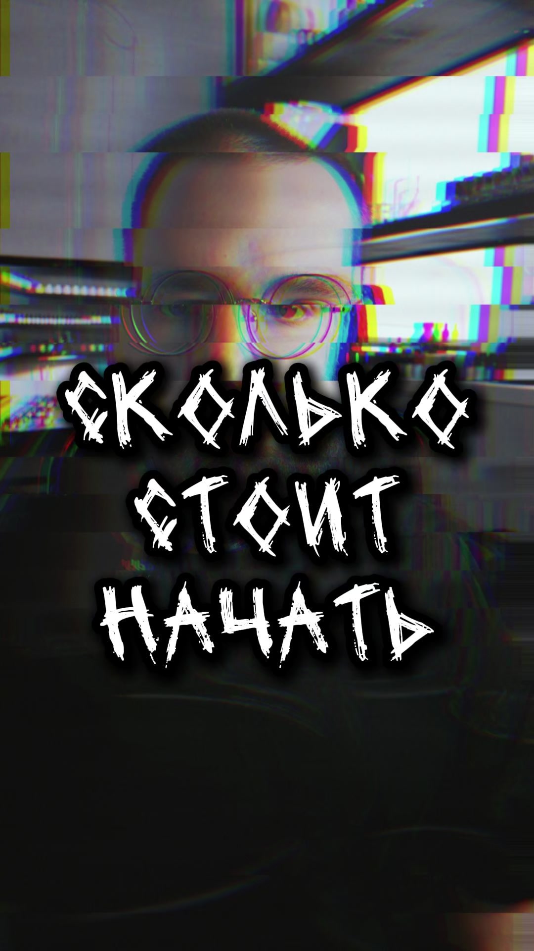 @Игорь Грязь