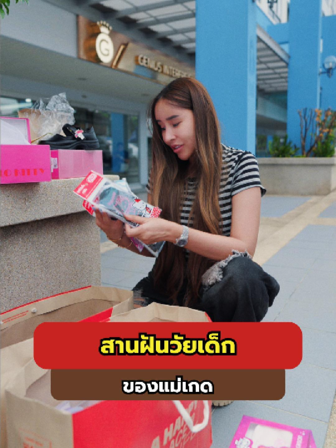 @แม่เกดแม่น้องฟอร์จูน