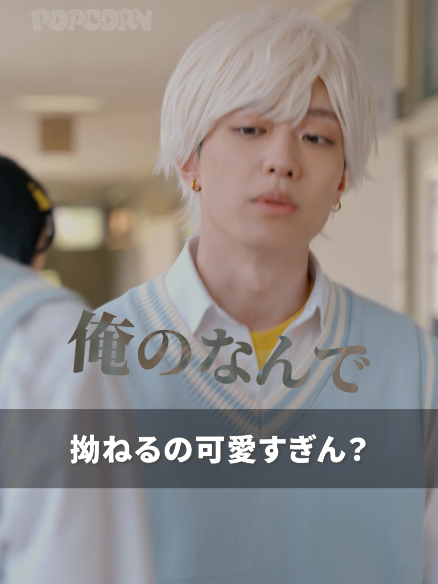 @ポプ恋ッ🍿【POPCORN公式】