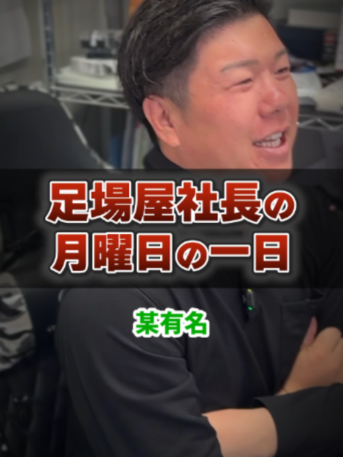 @足場屋社長スワニキ