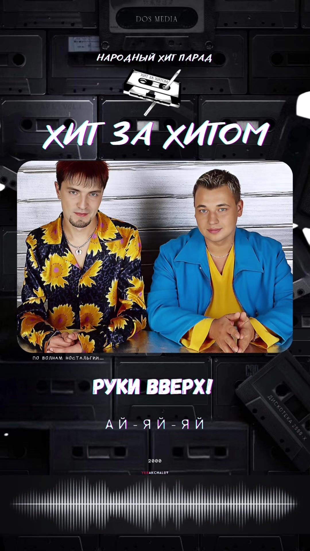 @Хит за Хитом