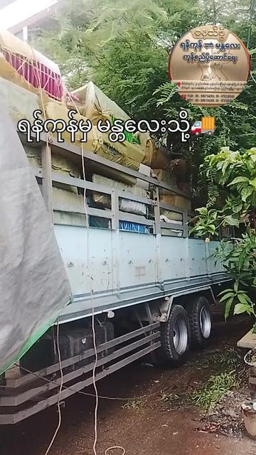 @ဓနသိဒ္ဓိကုန်စည်ပို့ဆောင်ရေး