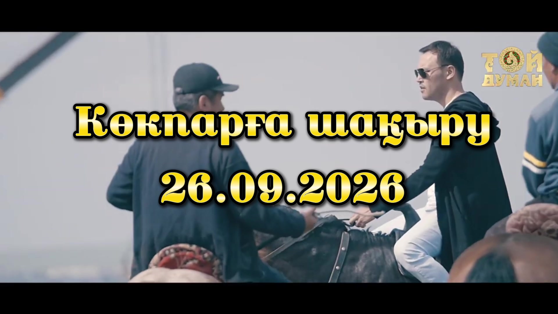 @Шақыру