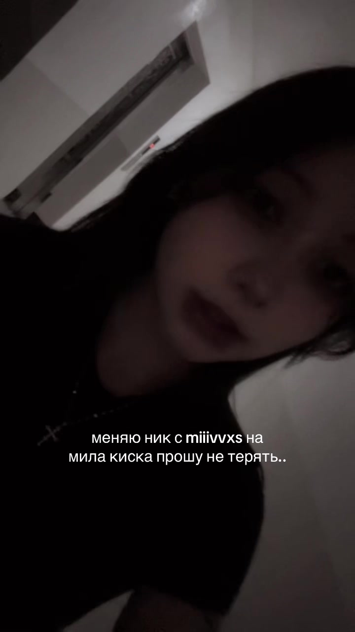 @мила киска