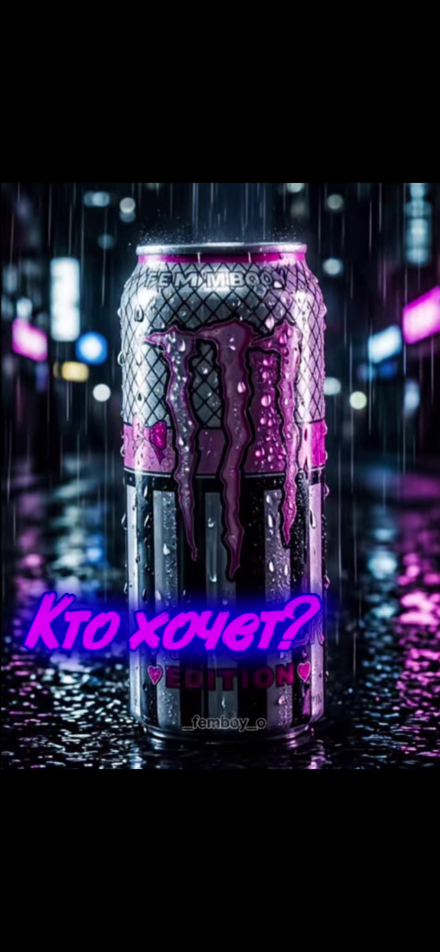 @ЧВК «Фембойчик»