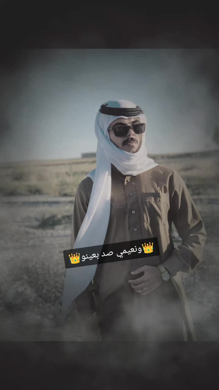 @ألنعـ𓆃ـيمـ𓄂ᬼـي✅🦅🇸🇦🦅🇮🇶