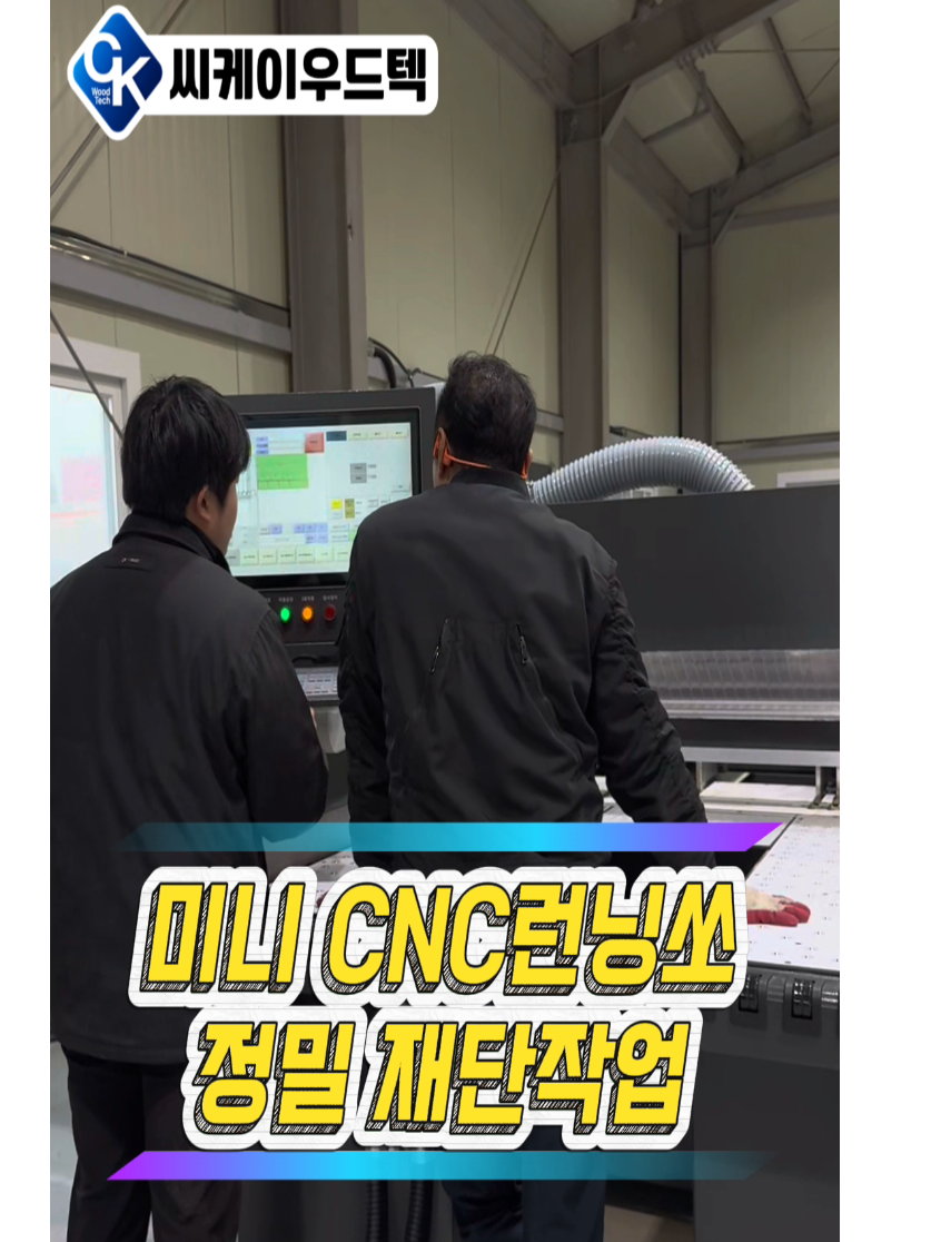 @씨케이우드텍 / 엣지밴딩기 전문기업