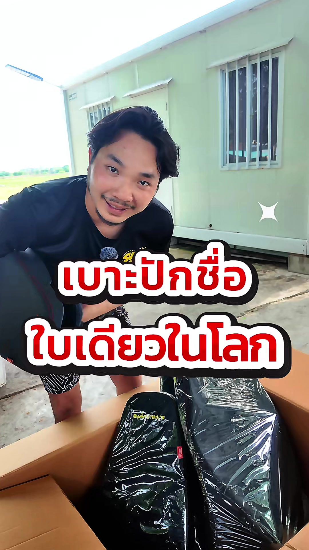 @พี่สแน็คขายเบาะ (27K)