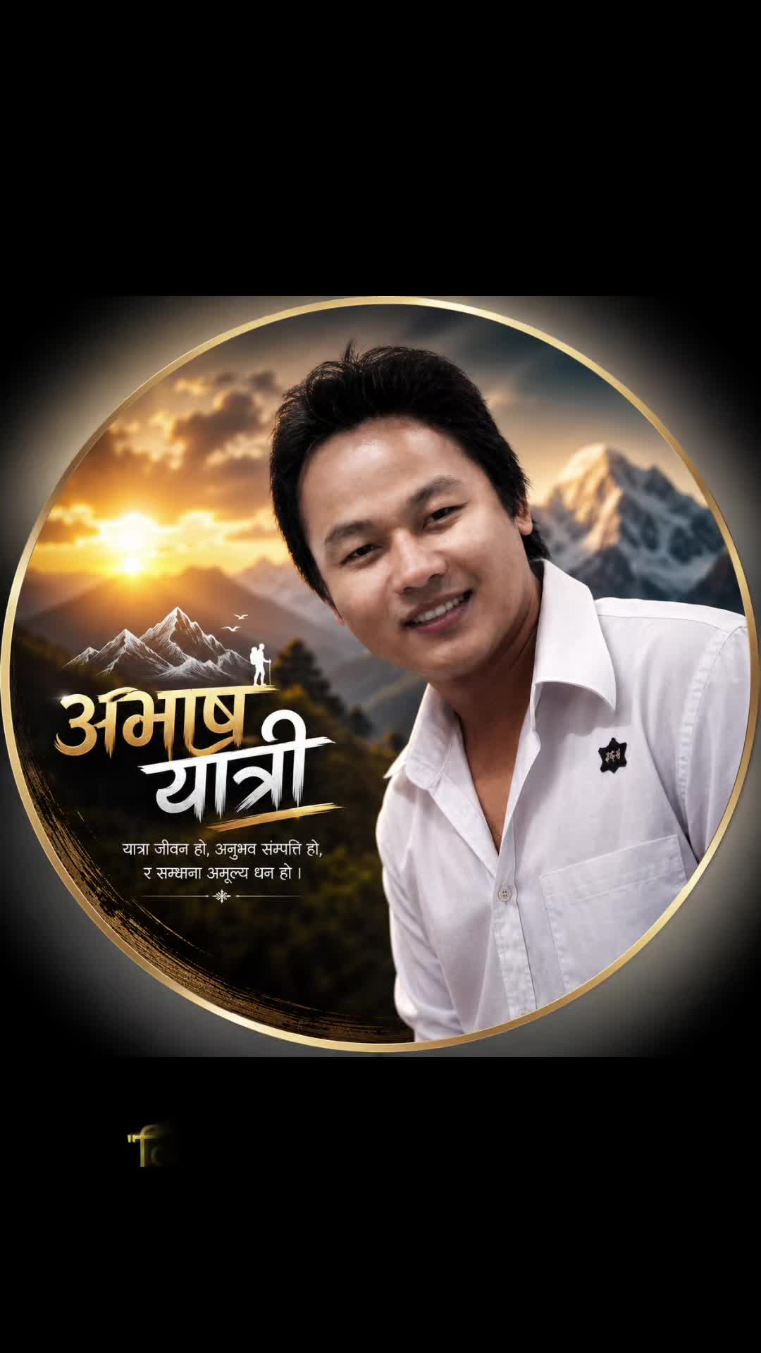 @अभाष यात्री💖