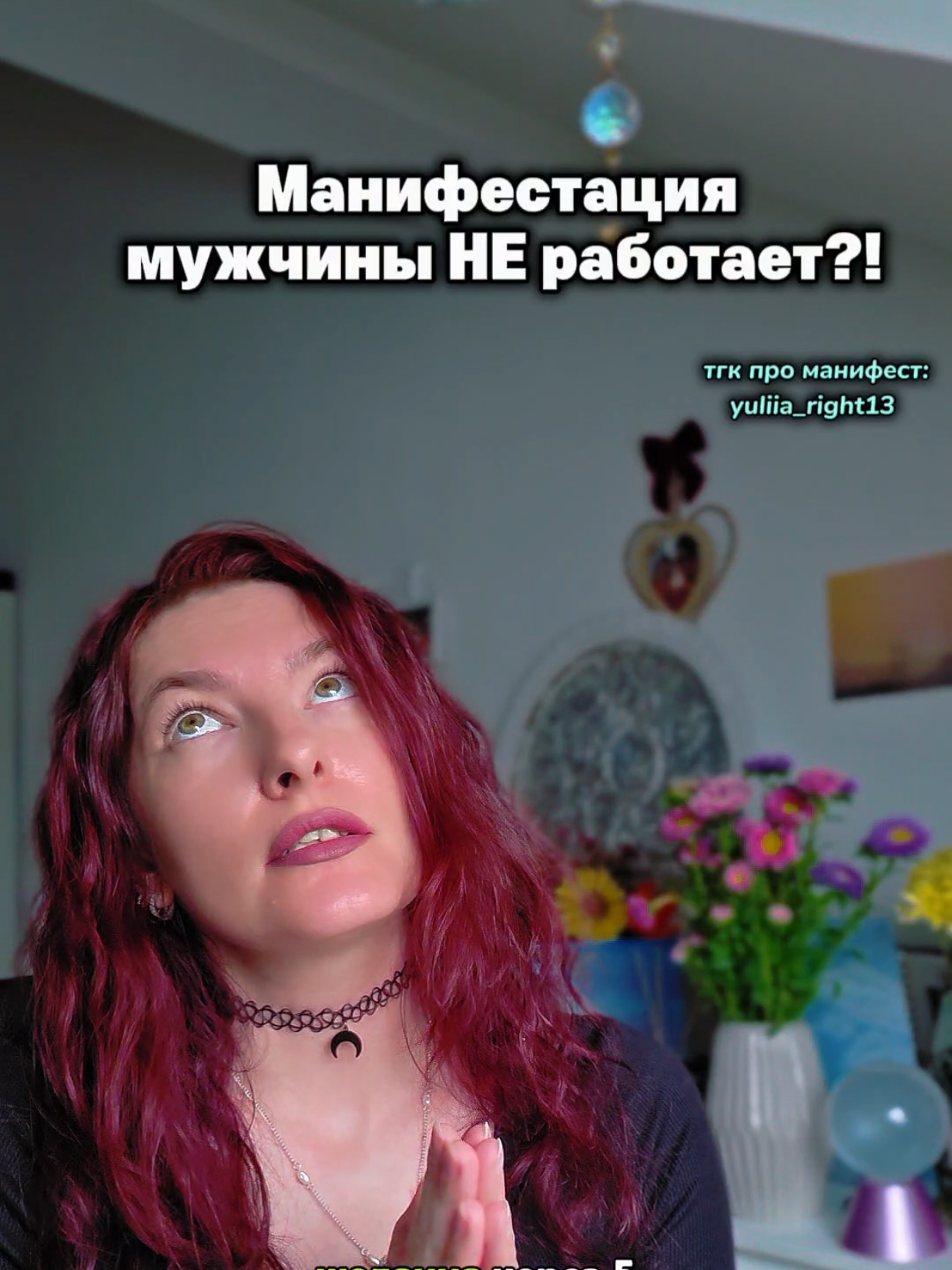 @Юлия Райт 💫 МАНИФЕСТАЦИЯ