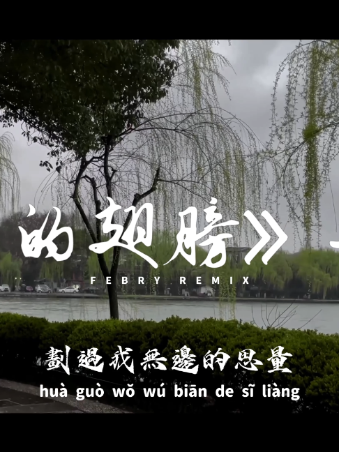 @ꜰᴇʙʀʏ ʀᴇᴍɪx
