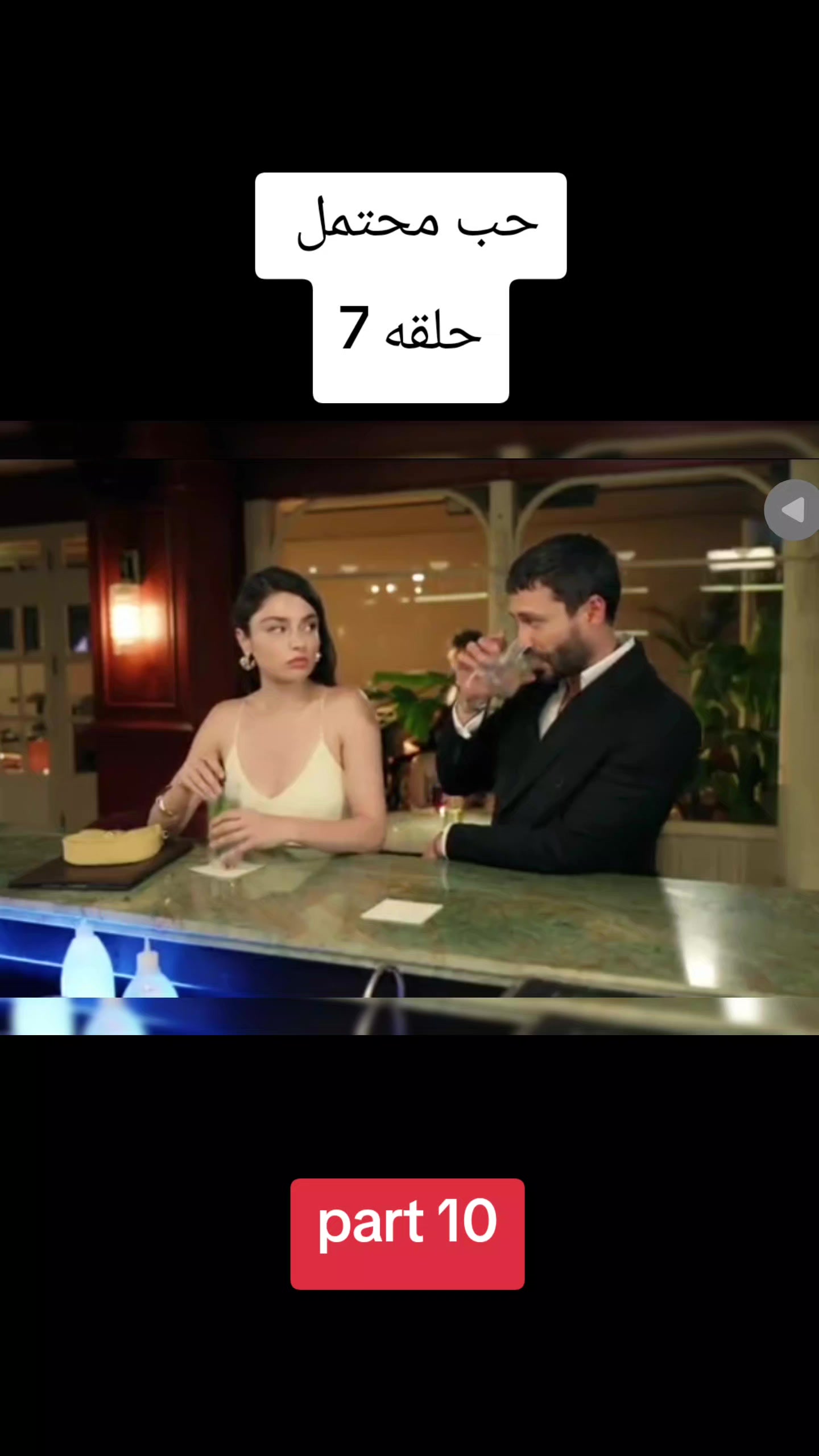 @حب محتمل