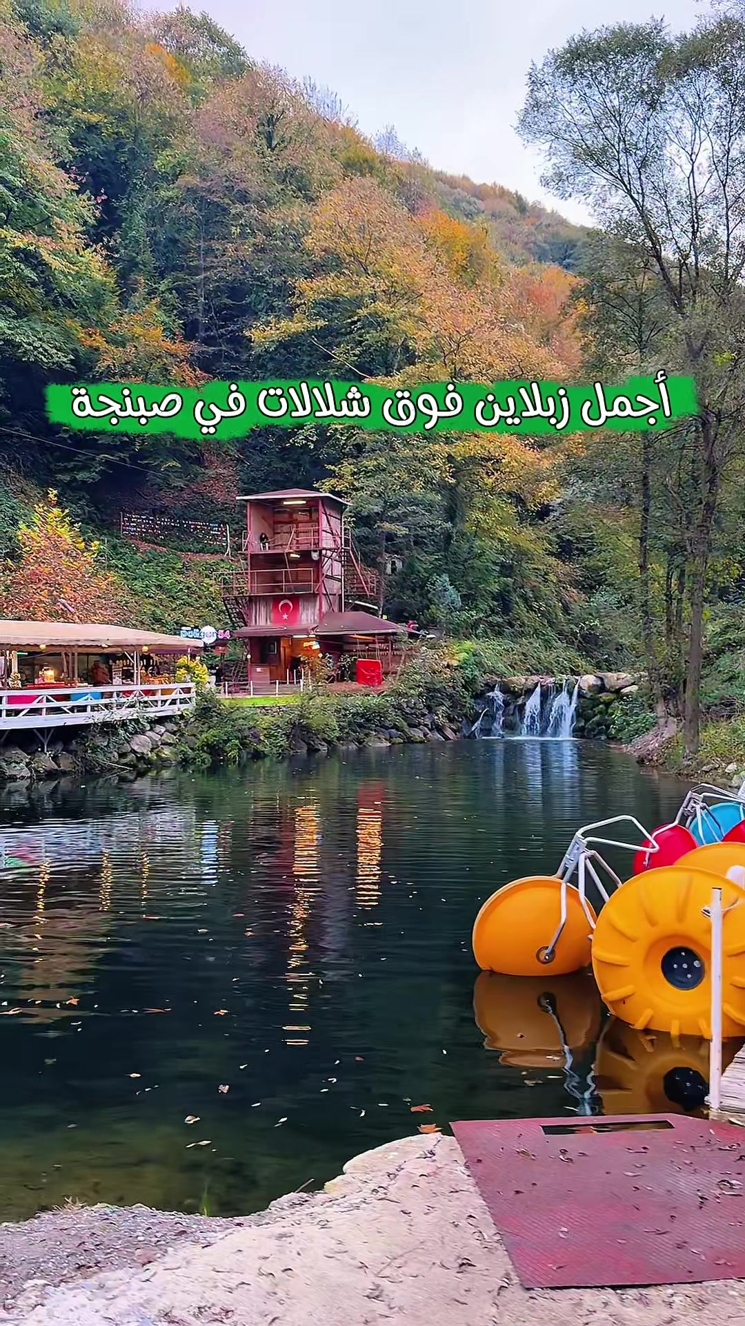 @رحلات صبنجة ومعشوقية 🇹🇷