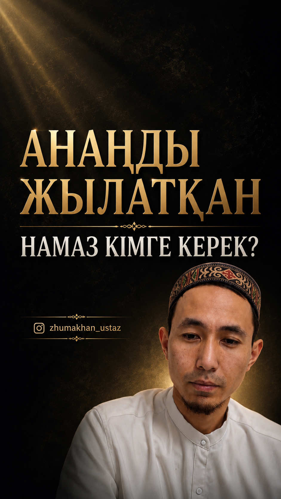 @zhumakhan_ustaz