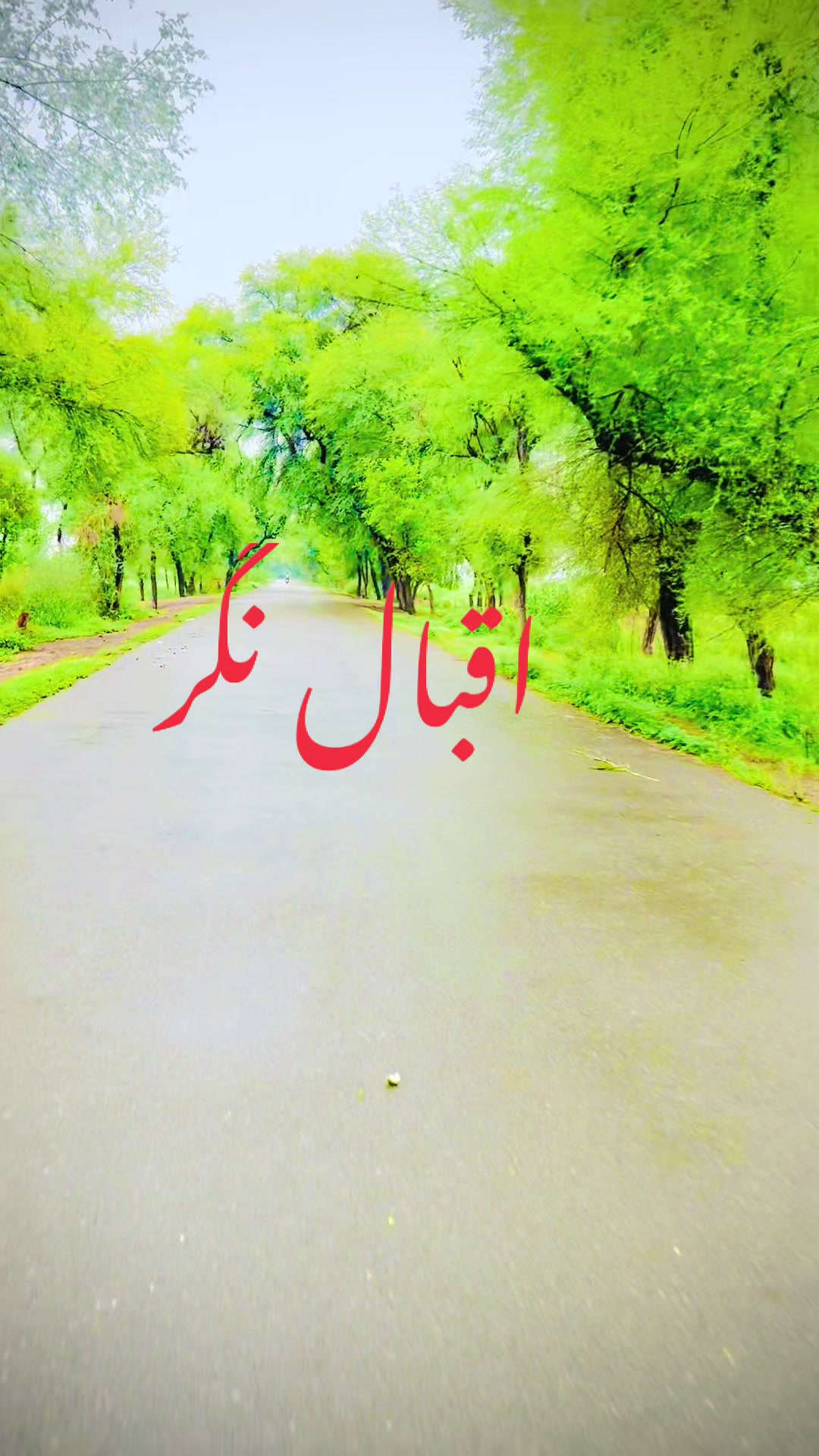@میرا خوبصورت گاؤں