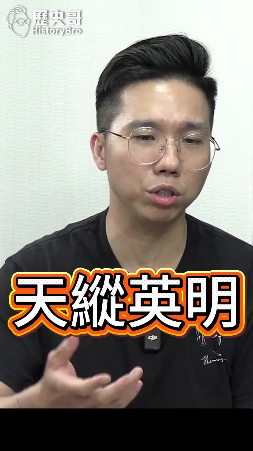 @歷史哥Historybro