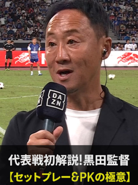 @DAZN Japan | スポーツ! だったらDAZN