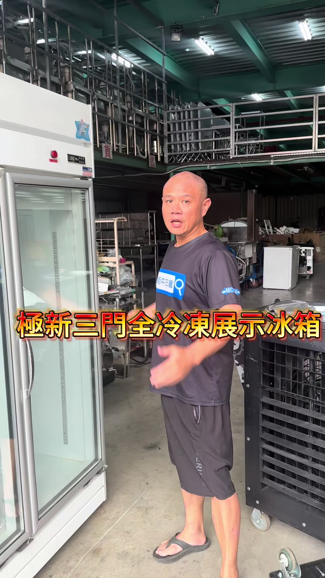 @萬能中古倉長阿霆