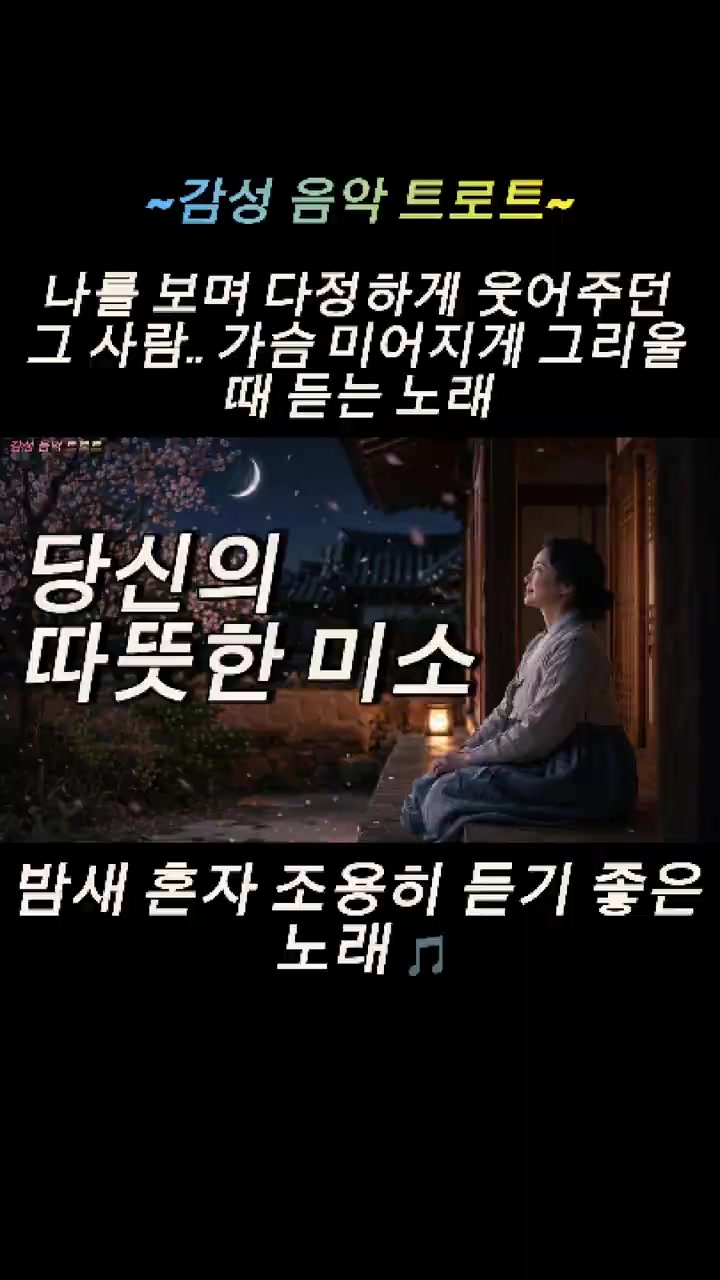 @감성 음악 트로트