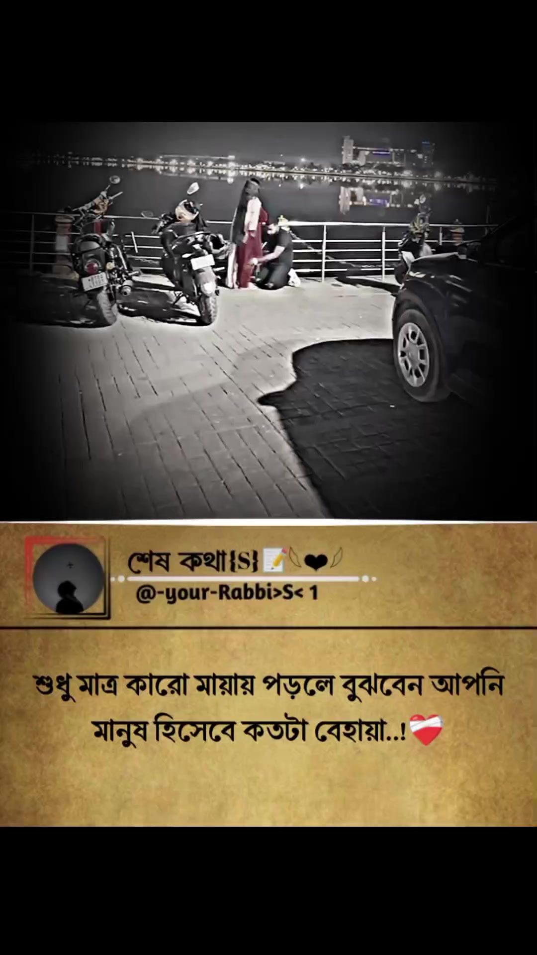 @শেষ কথা(S)📝𓆩❤︎𓆪