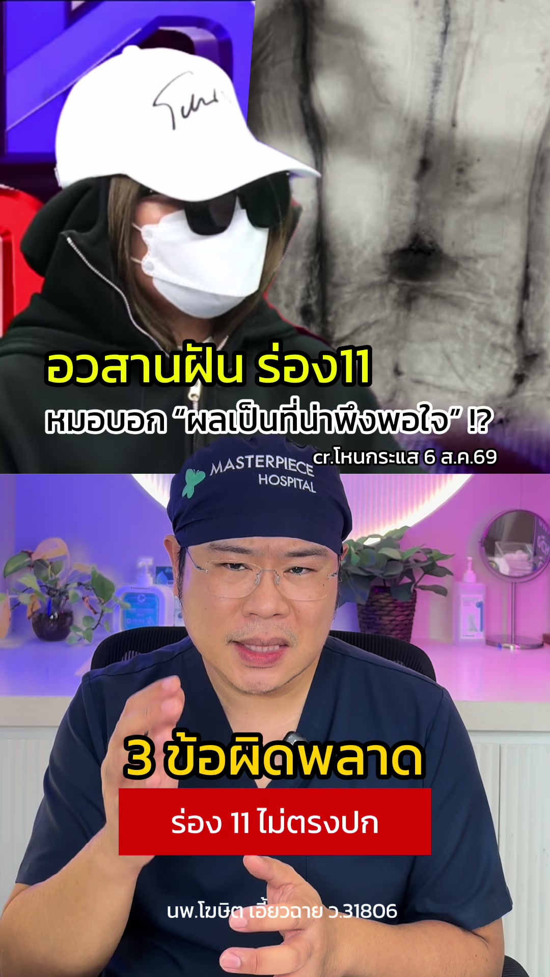 @หมอเบ็นซ์ มาสเตอร์พีซ