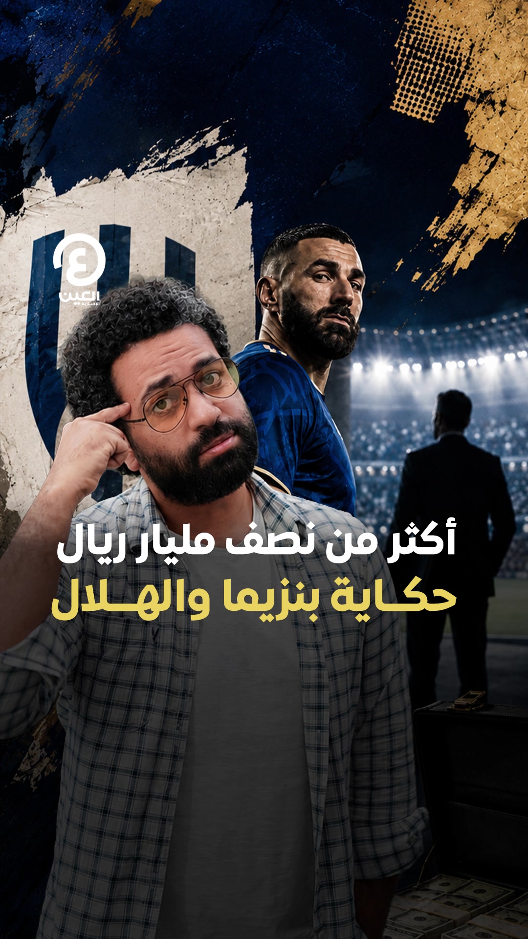 @العين الرياضية