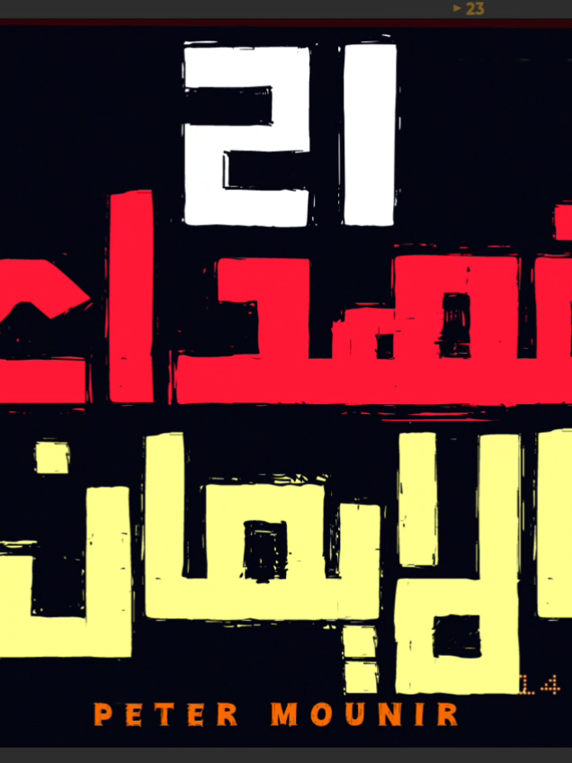 @Peter Mounir 💠