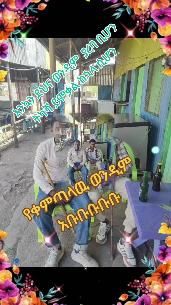 @የጉዲ ኑሮዉ ኮዲ ጠየቀኝ