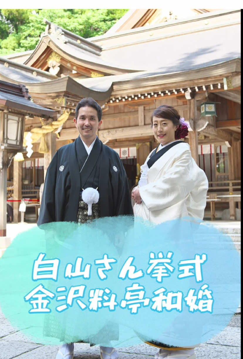 @金澤syugen金沢和婚プランナー