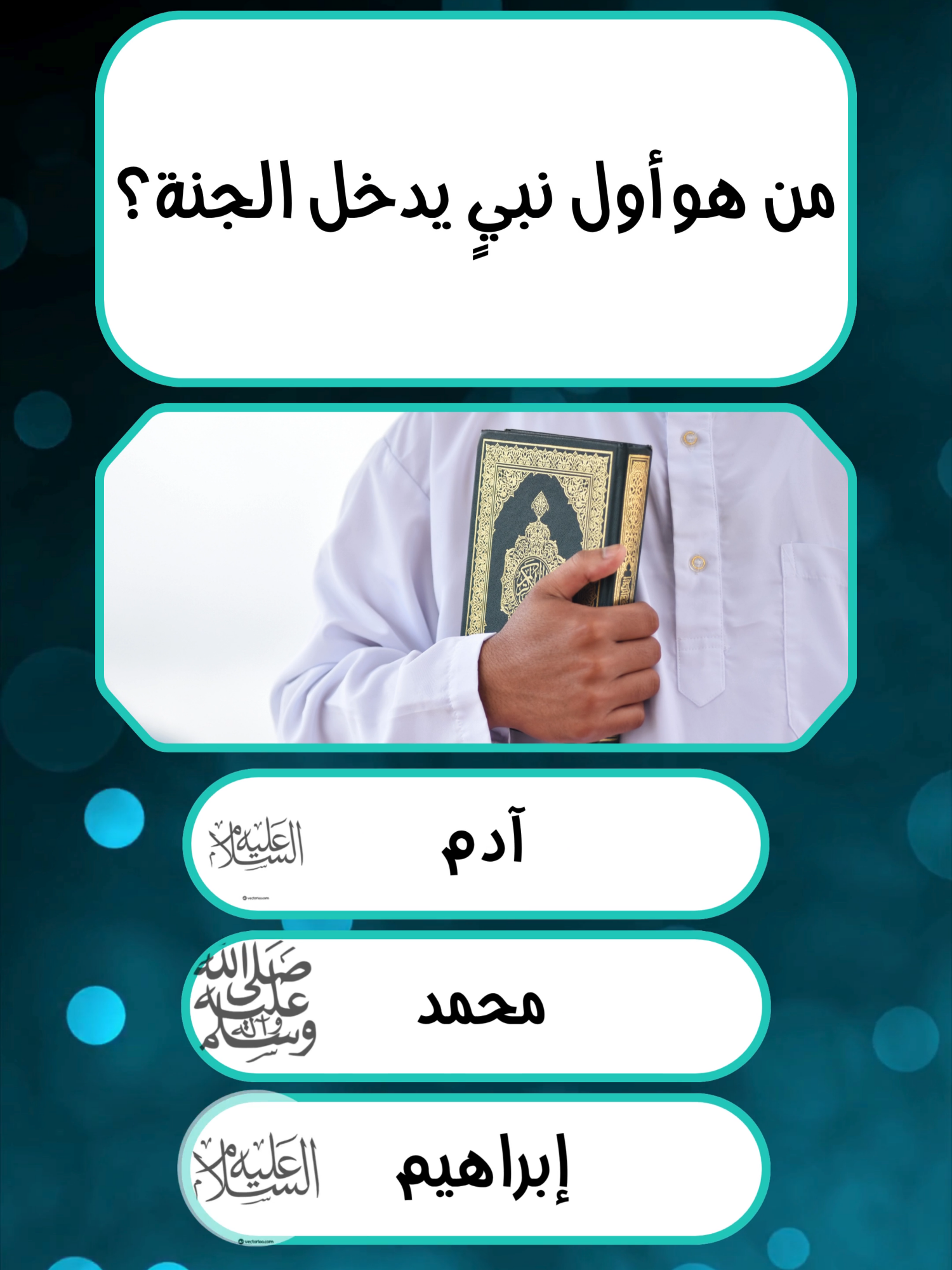 @إختـــبــار معلــــومـــاتـك💡