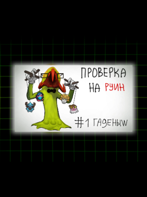 @гадëныш
