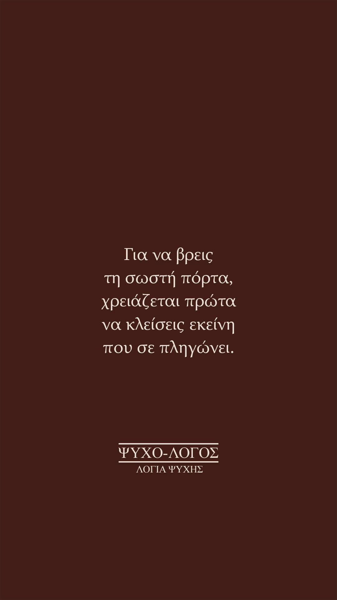 @&Psi;&upsilon;&chi;&omicron;-&lambda;ό&gamma;&omicron;&sigmaf;