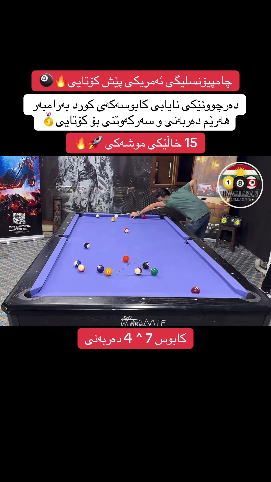 @هەواڵەکانی بلیارد🎱