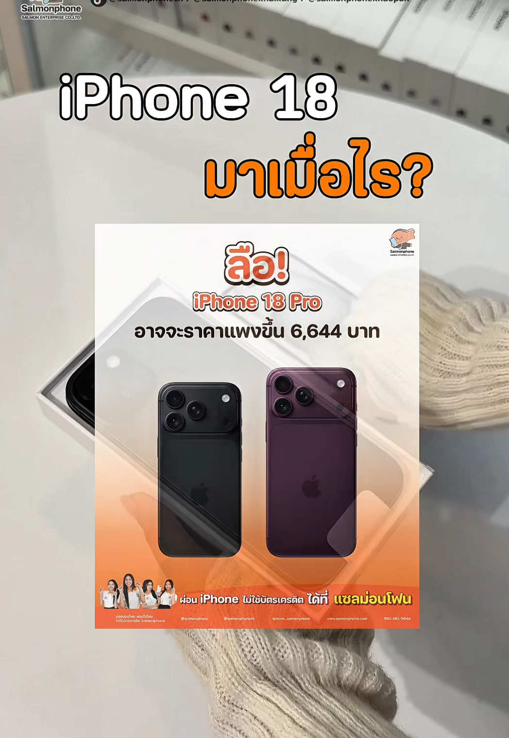 @แซลม่อนโฟนที่ผ่อนมือถือ