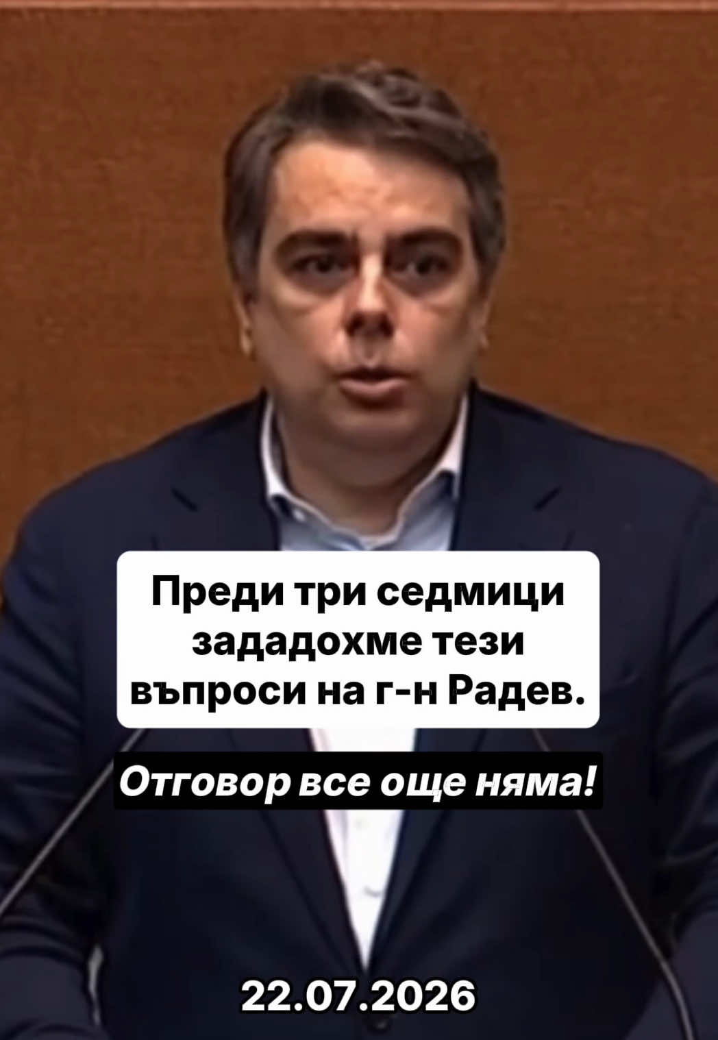 @Асен Василев