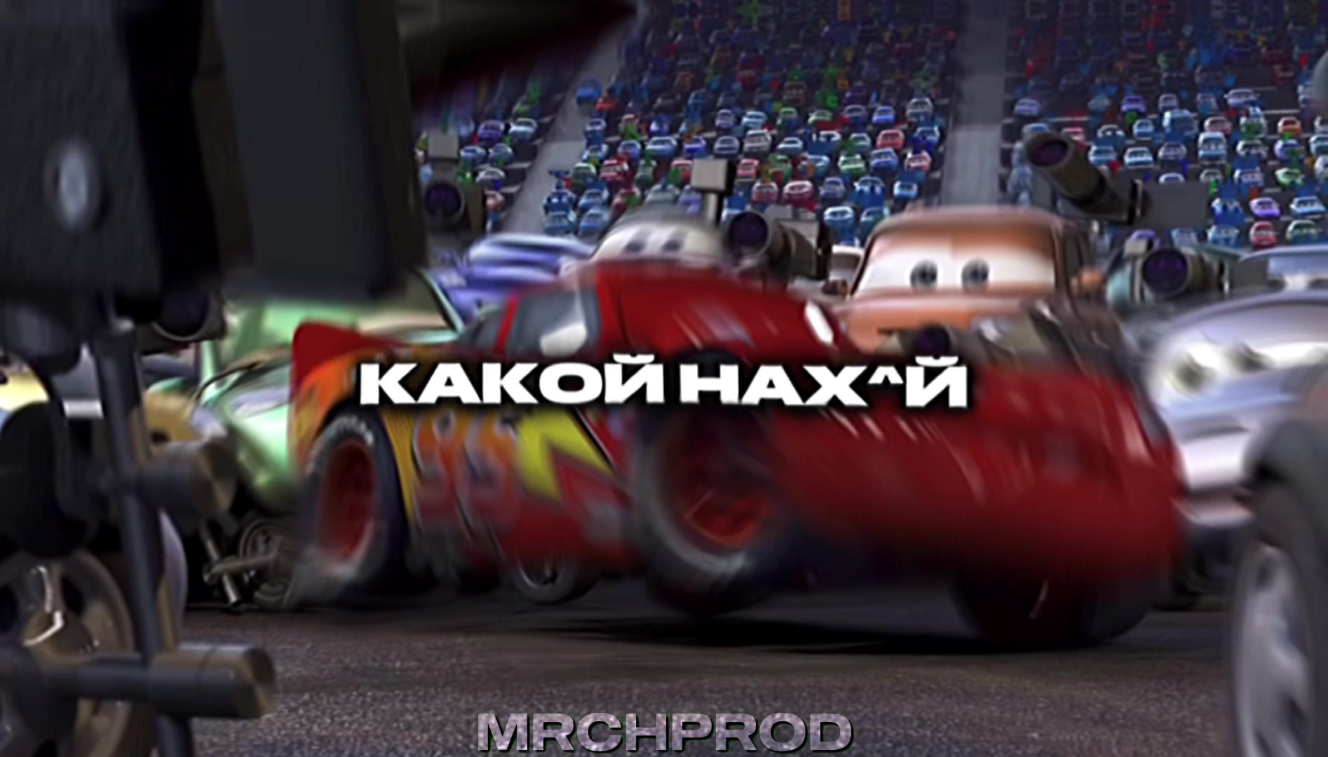 @мрчпрод