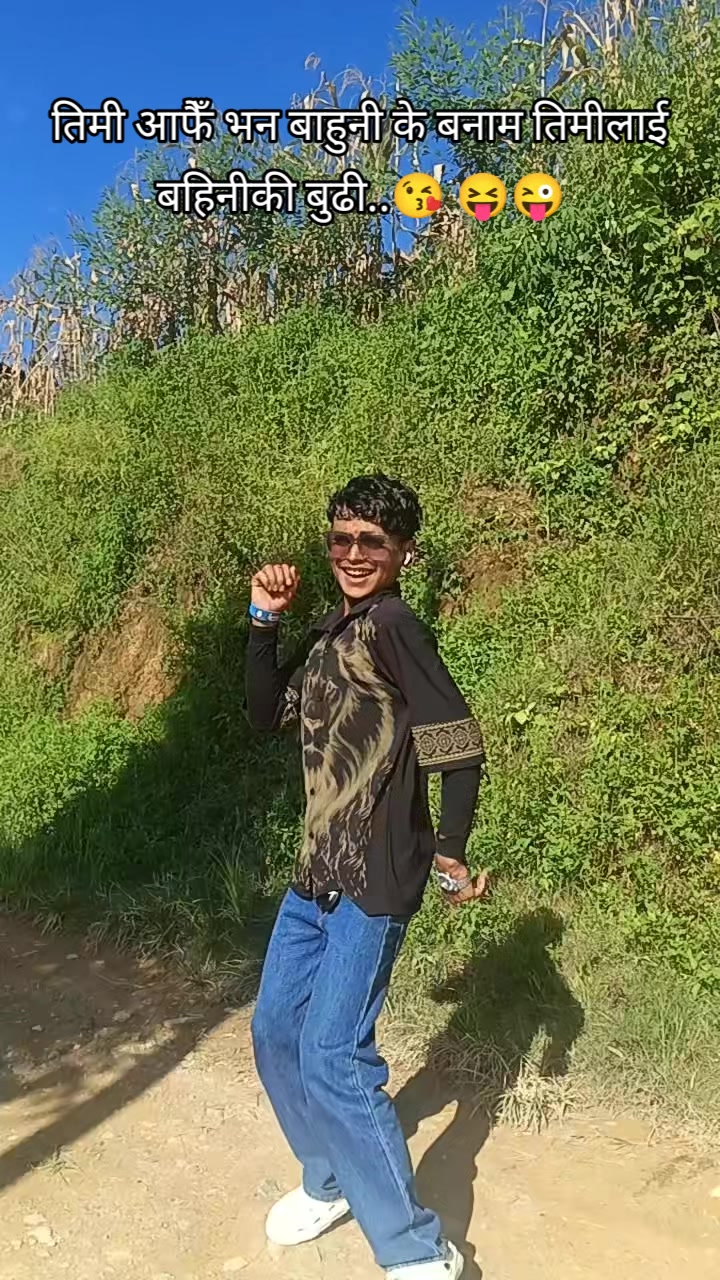 @गाउँले कान्छो✅🛖