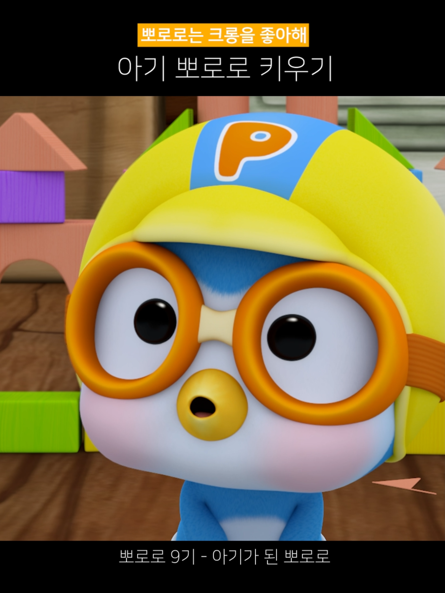 @뽀로로 Pororo