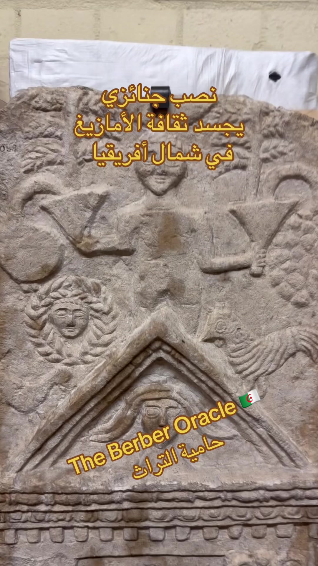 @The Berber Oracle حامية التراث