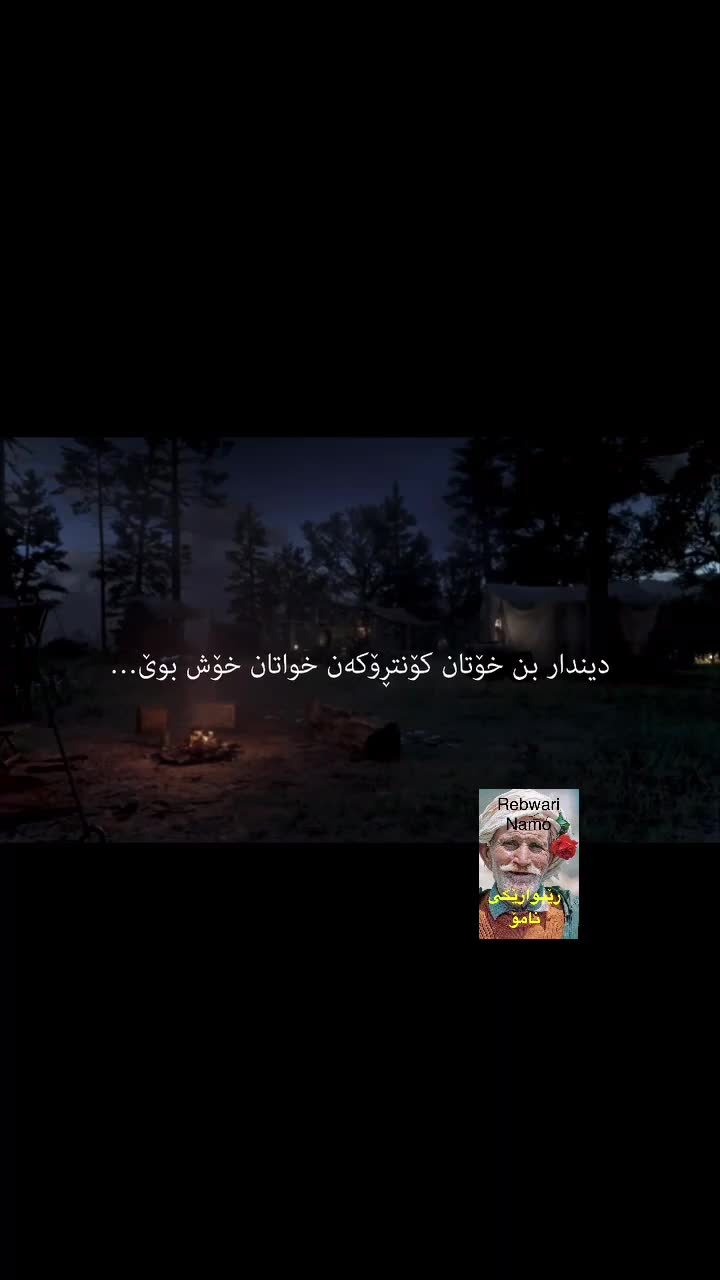 @rebwari namo رێبوارێکی نامۆ