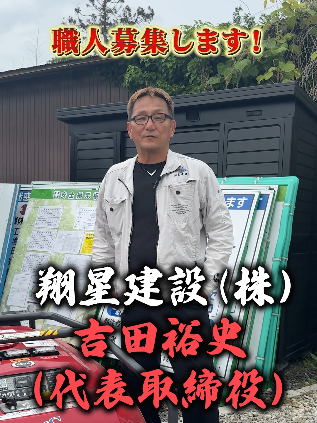 @翔星建設のなかまたち