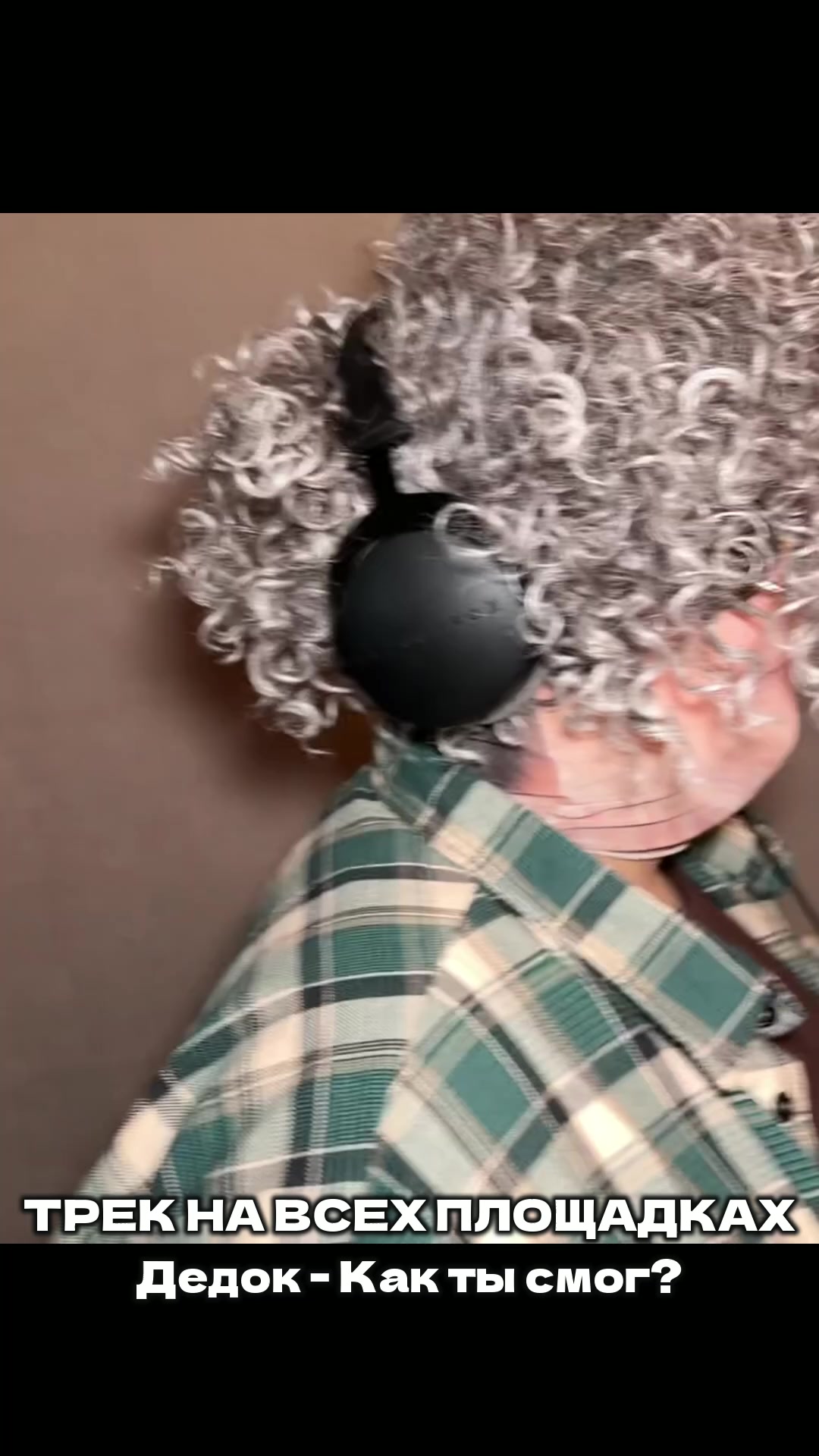 @Дедок